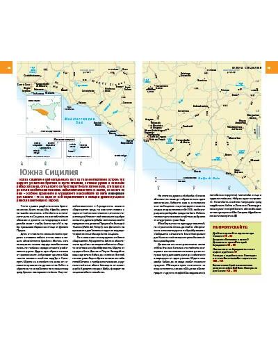 Сицилия: Пътеводител National Geographic - 6