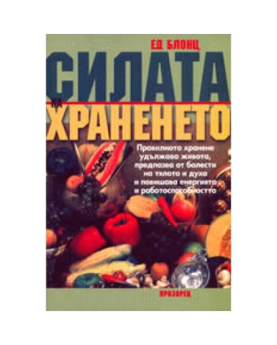 Силата на храненето