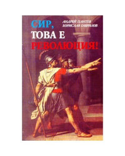 Сир, това е революция!