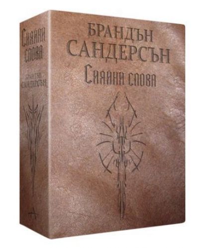 Сияйни слова (Летописите на Светлината на Бурята 2) - издание с меки корици и кожена подвързия в 2 тома - 1