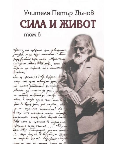 Сила и живот - том 6
