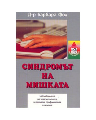 Синдромът на мишката