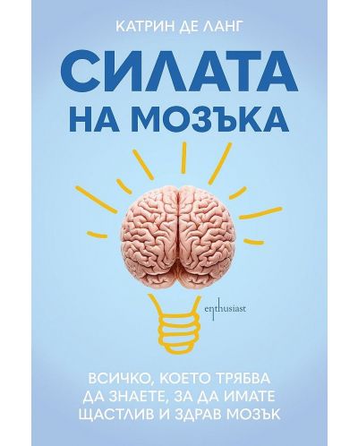 Силата на мозъка: Всичко, което трябва да знаете, за да имате щастлив и здрав мозък - 1