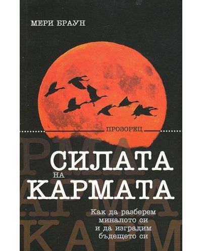 Силата на кармата