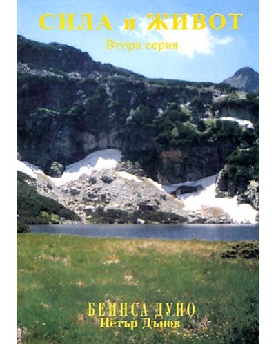 Сила и живот: втора серия - Духът и плътта