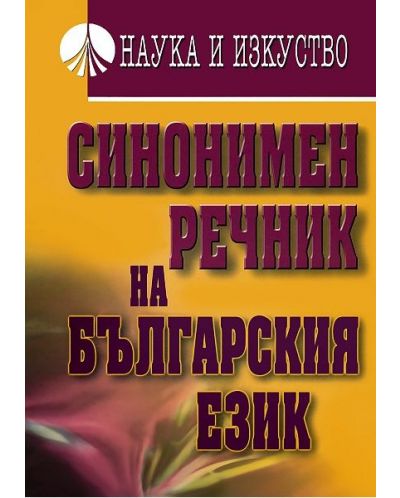Синонимен речник на български език - 1