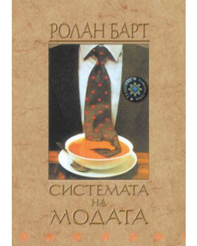 Системата на модата