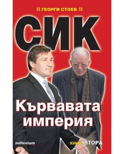 СИК: Кървавата империя - книга 2