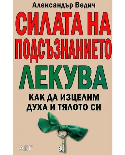 Силата на подсъзнанието лекува