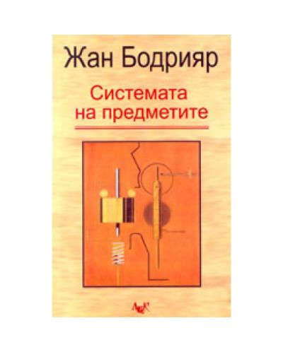 Системата на предметите