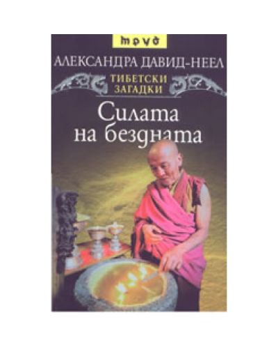 Силата на бездната