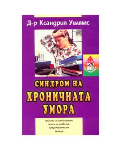 Синдром на хроничната умора