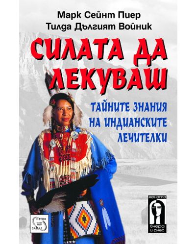 Силата да лекуваш