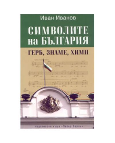 Символите на България
