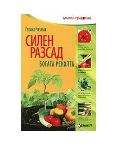 Силен разсад, богата реколта