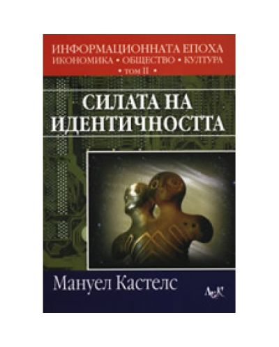 Силата на идентичността. Том 2