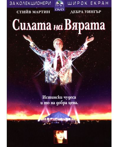 Силата на вярата (DVD)