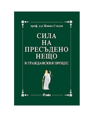 Сила на пресъдено нещо в гражданския процес (твърди корици)