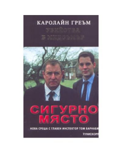 Сигурно място