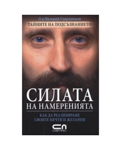 Силата на намеренията