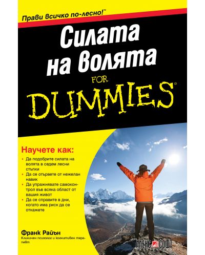 Силата на волята For Dummies - 1