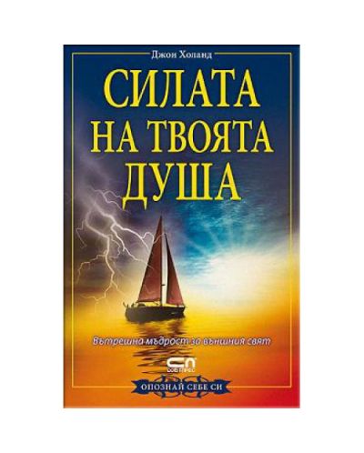 Силата на твоята душа