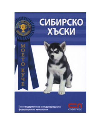 Сибирско хъски
