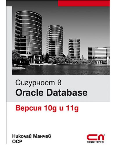 Сигурност в Oracle Database