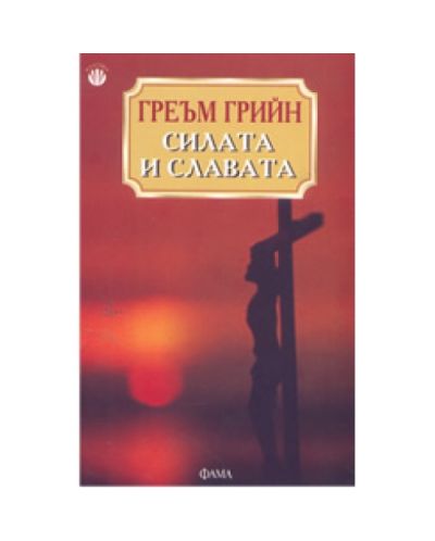 Силата и славата