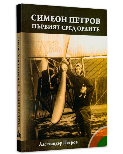 Симеон Петров - първият сред орлите - 3
