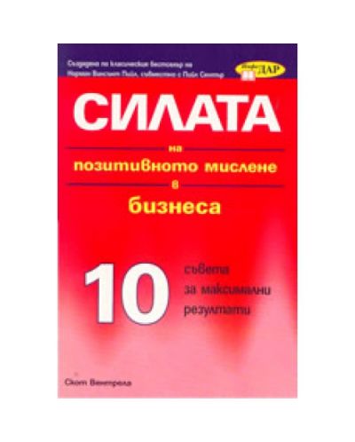 Силата на позитивното мислене в бизнеса