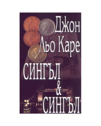 Сингъл &amp; Сингъл