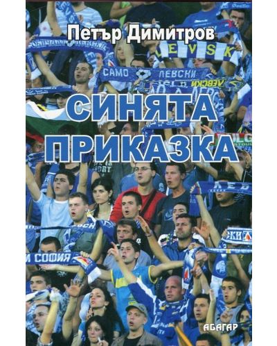 Синята приказка