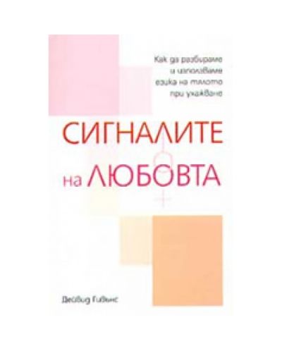 Сигналите на любовта