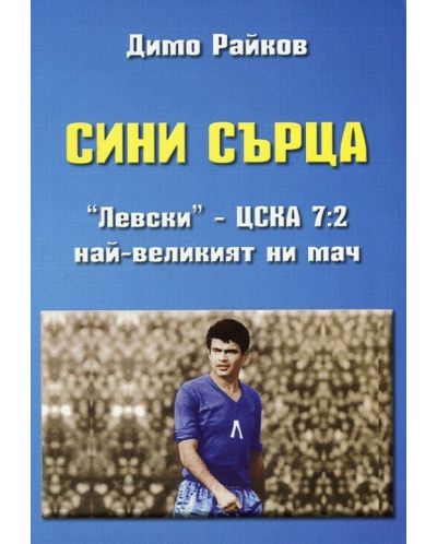 Сини сърца. &quot;Левски&quot; - ЦСКА 7:2. Най-великият ни мач