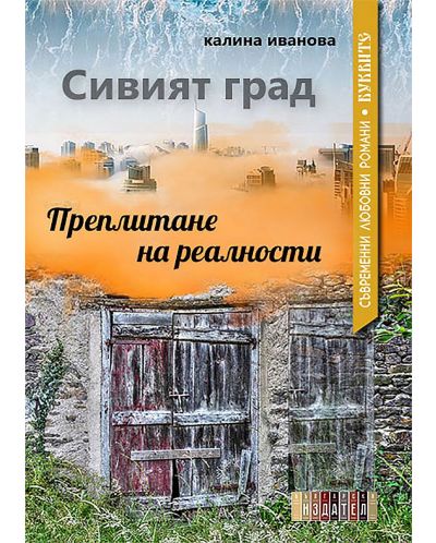 Сивият град: Преплитане на реалности (Е-книга) - 1