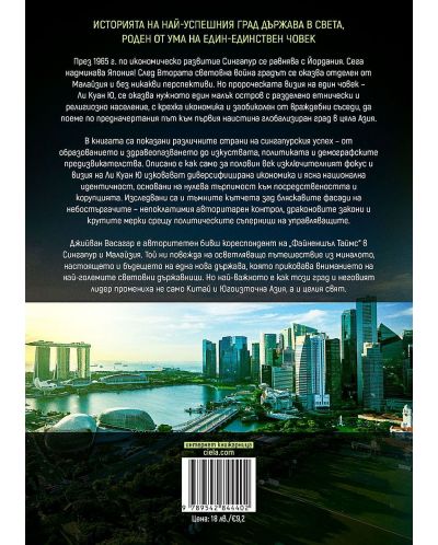 Сингапур и изграждането на съвременна Азия (Власт и отговорност 1) - 2