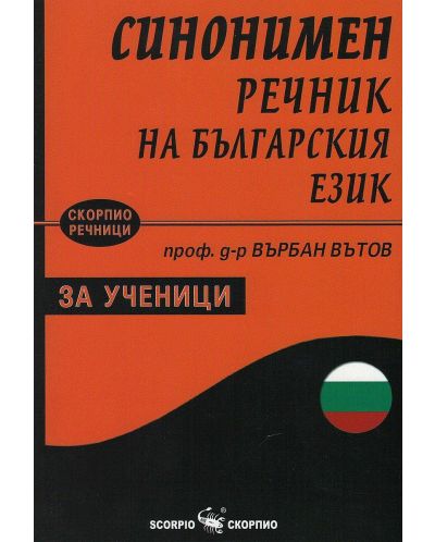 Синонимен речник на българския език за ученици - 1