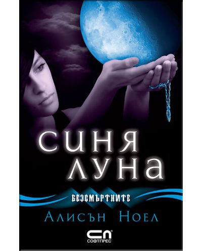Синя луна (Безсмъртните 2)