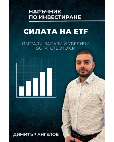 Силата на ETF. Изгради, запази и увеличи богатството си - 1