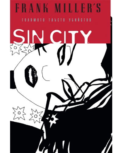 Sin City: Голямото тлъсто убийство - 1