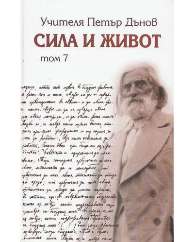 Сила и живот - том 7