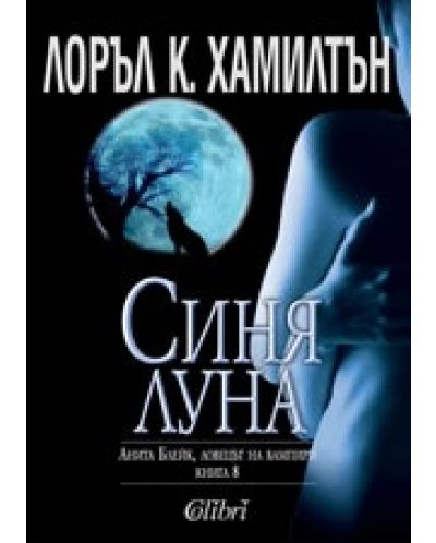 Синя луна (Анита Блейк, ловецът на вампири 8) - 1