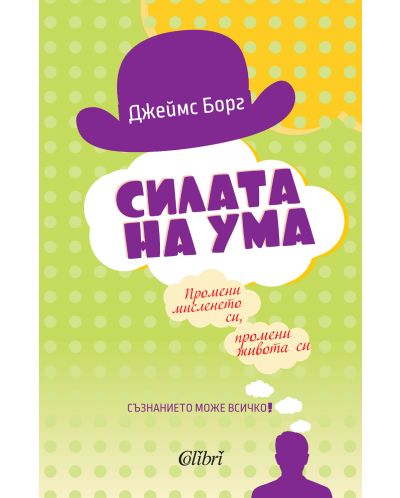 Силата на ума