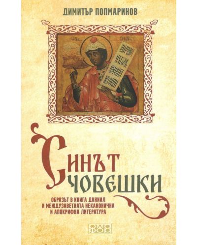 Синът човешки. Образът в книга Даниил и междузаветната неканонична и апокрифна литература - 1