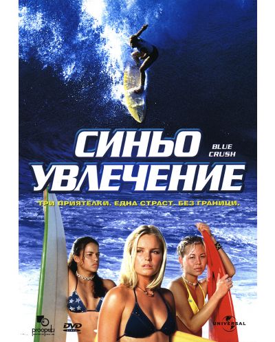 Синьо увлечение (DVD) - 1