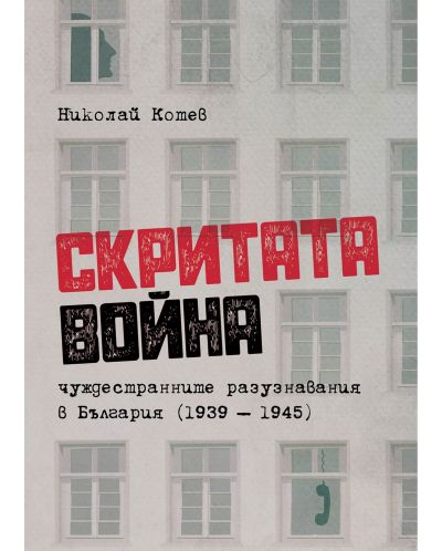 Скритата война. Чуждестранните разузнавания в България (1939 – 1945) - 1