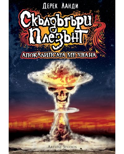 Скълдъгъри Плезънт: Апокалипсата ме хвана (Е-книга) - 1