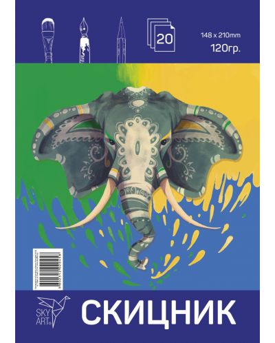 Скицник Sky Art - Слон, 20 листа, А5 - 1