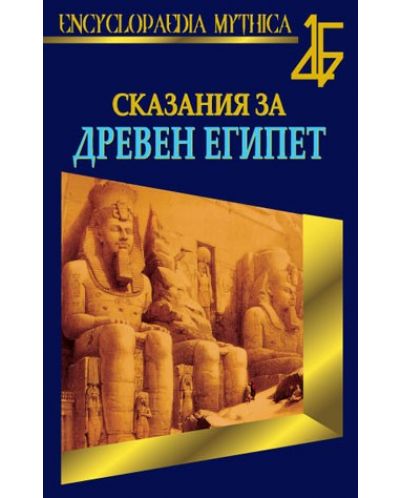 Сказания за Древен Египет - 1